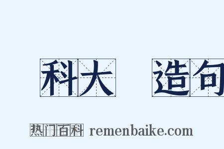 醫科大學造句是什么意思的图片